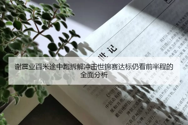 谢震业百米途中跑拆解冲击世锦赛达标仍看前半程的全面分析
