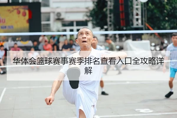 华体会篮球赛事赛季排名查看入口全攻略详解