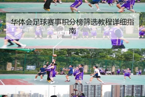 华体会足球赛事积分榜筛选教程详细指南