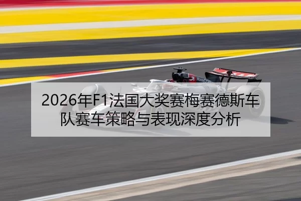 2026年F1法国大奖赛梅赛德斯车队赛车策略与表现深度分析