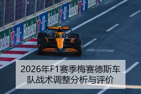 2026年F1赛季梅赛德斯车队战术调整分析与评价