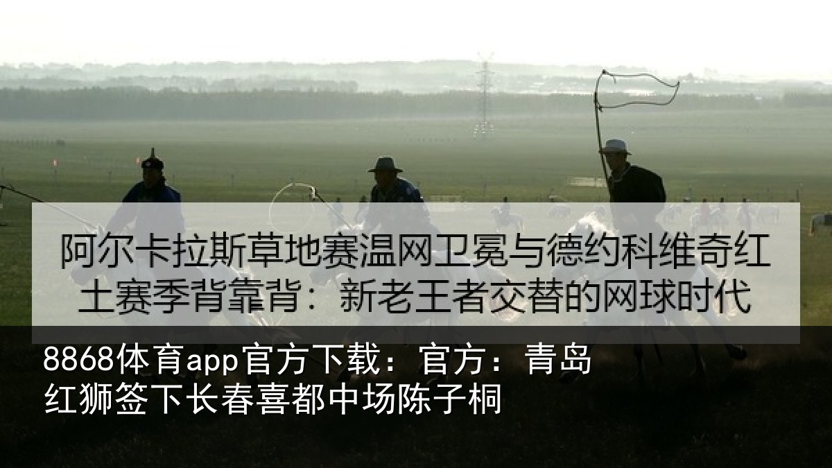 8868体育app官方下载：官方相关情况喜都中场陈子桐