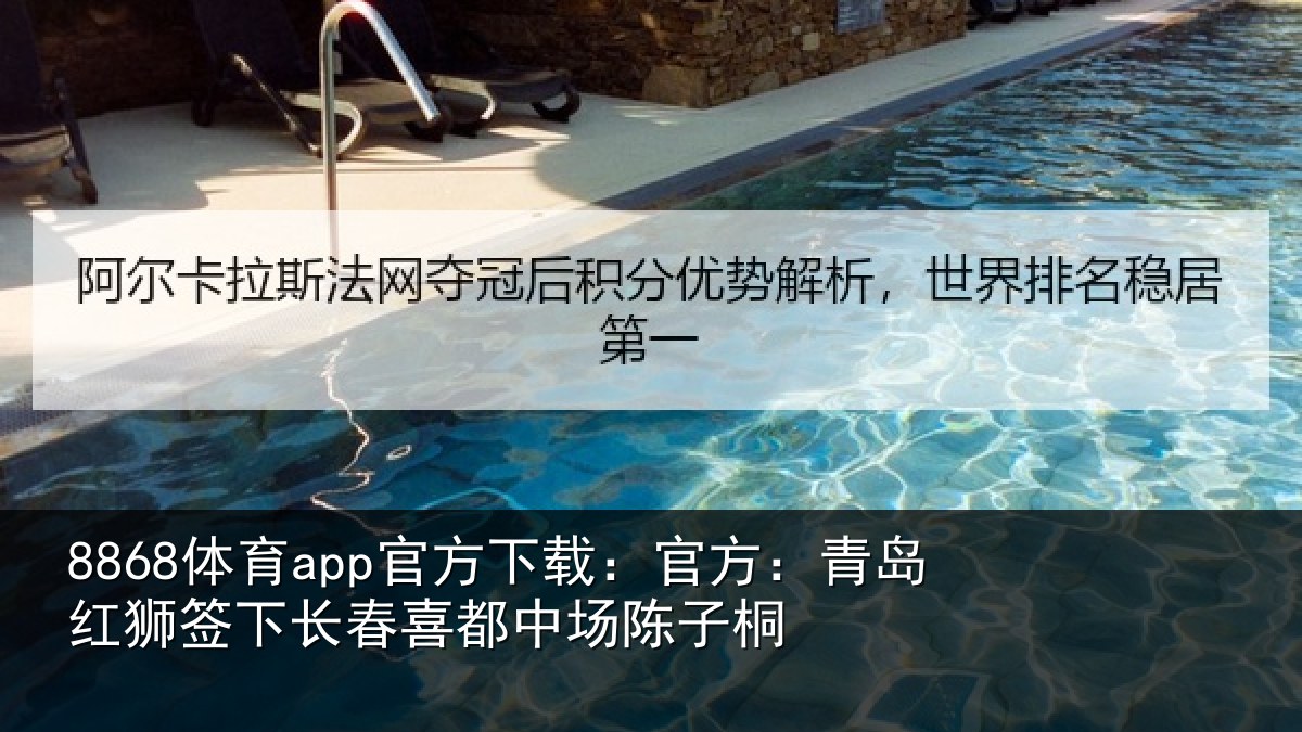 8868体育app官方下载：官方相关情况喜都中场陈子桐