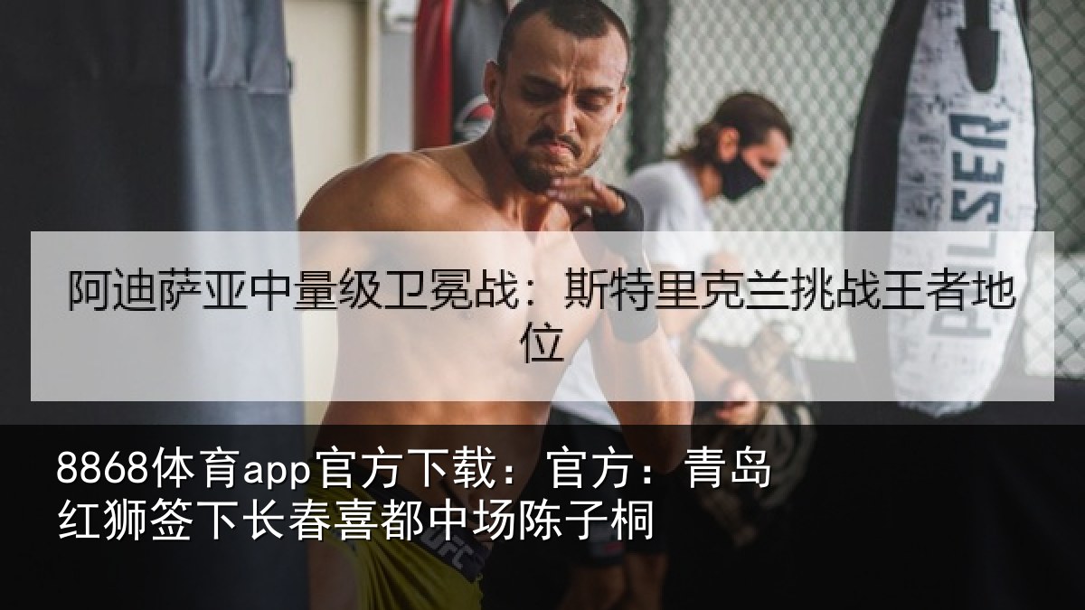 8868体育app官方下载：官方：青岛红狮签下长春喜都中场陈子桐