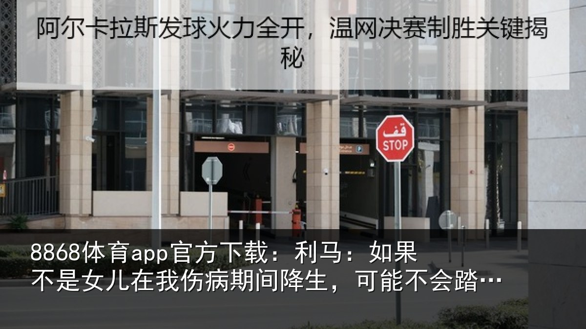 8868体育app官方下载：利马：如果不是女儿在我伤病期间降生，可能不会踏上球场了