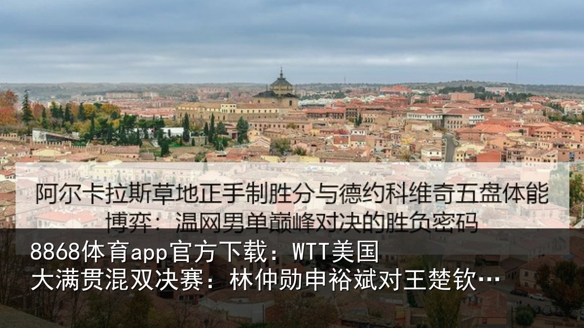 8868体育app官方下载：WTT美国大满贯混双决赛：林仲勋申裕斌对王楚钦孙颖莎集锦