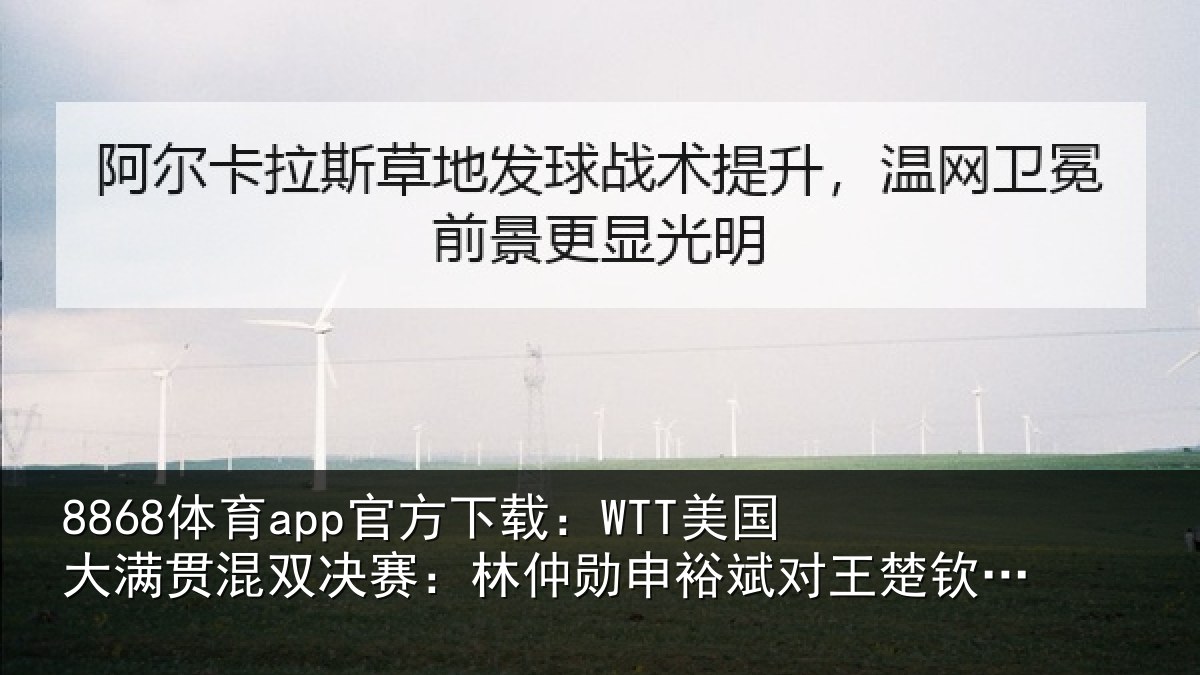 8868体育app官方下载:WTT美国大满贯混双决赛:林仲勋申裕斌对王楚钦孙颖莎集锦