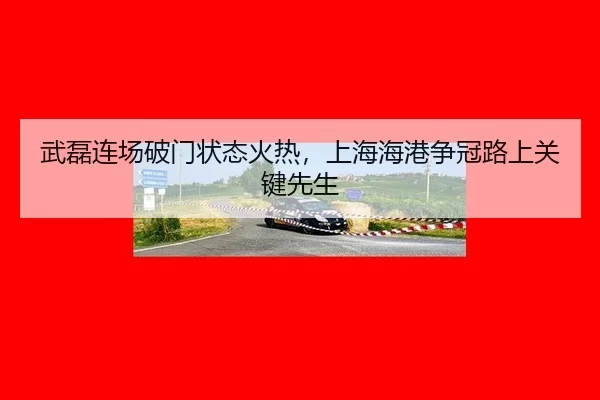 wu-lei-lian-chang-po-men-zhuang-tai-huo-re-shang-hai-hai-gang-zheng-guan-lu-shang-guan-jian-xian-sheng-2-778.jpg