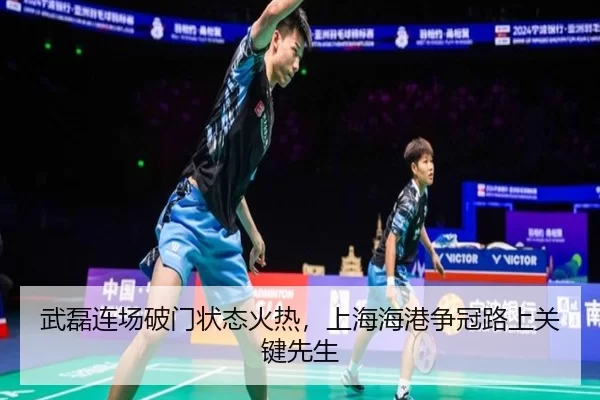 武磊连场破门状态火热，上海海港争冠路上关键先生