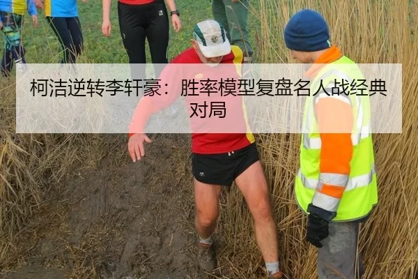 柯洁逆转李轩豪：胜率模型复盘名人战经典对局