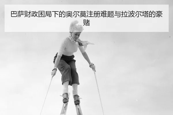 ba-sa-cai-zheng-kun-ju-xia-de-ao-er-mo-zhu-ce-nan-ti-yu-la-bo-er-ta-de-hao-du-3-214.jpg
