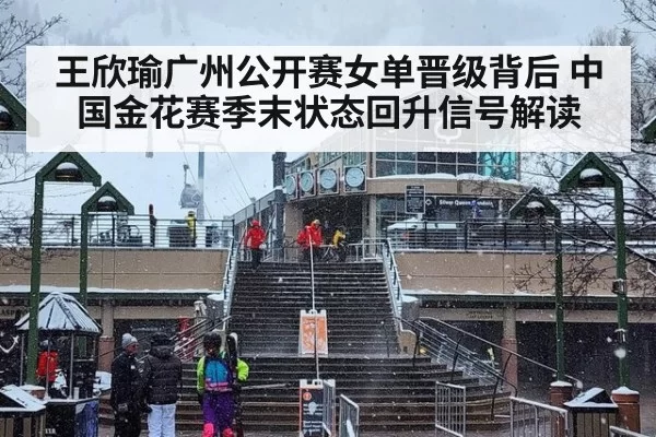 王欣瑜广州公开赛女单晋级背后 中国金花赛季末状态回升信号解读