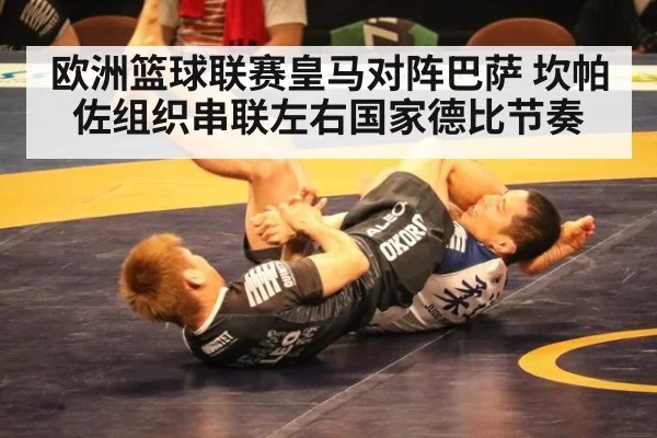 欧洲篮球联赛皇马对阵巴萨 坎帕佐组织串联左右国家德比节奏