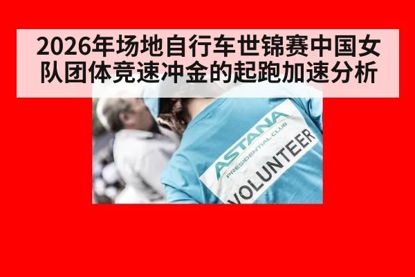 2026年场地自行车世锦赛中国女队团体竞速冲金的起跑加速分析